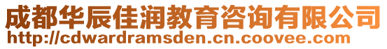 成都華辰佳潤教育咨詢有限公司