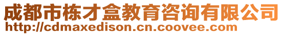 成都市棟才盒教育咨詢有限公司