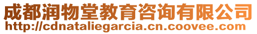 成都潤(rùn)物堂教育咨詢有限公司