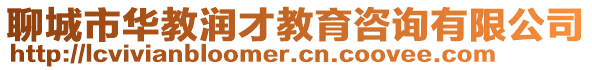 聊城市華教潤才教育咨詢有限公司