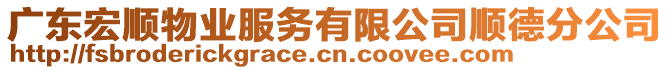 廣東宏順物業(yè)服務(wù)有限公司順德分公司