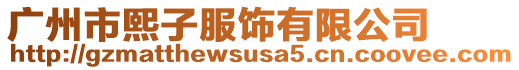 廣州市熙子服飾有限公司