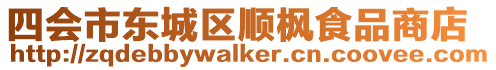 四會市東城區順楓食品商店