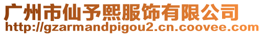 廣州市仙予熙服飾有限公司