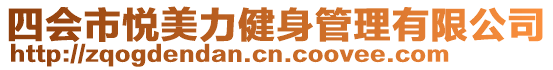 四會市悅美力健身管理有限公司