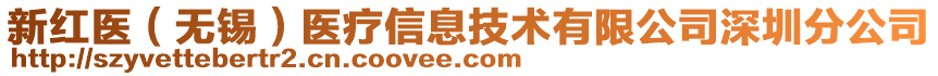 新紅醫(yī)（無錫）醫(yī)療信息技術(shù)有限公司深圳分公司