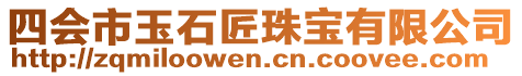 四會市玉石匠珠寶有限公司