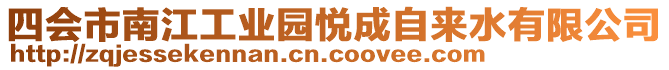 四會市南江工業(yè)園悅成自來水有限公司