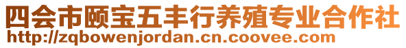 四會市頤寶五豐行養(yǎng)殖專業(yè)合作社