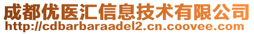 成都優(yōu)醫(yī)匯信息技術(shù)有限公司