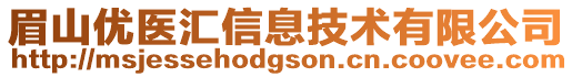 眉山優(yōu)醫(yī)匯信息技術有限公司