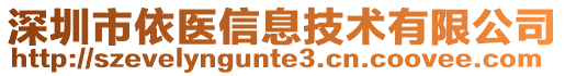 深圳市依醫(yī)信息技術有限公司