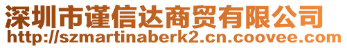 深圳市謹信達商貿(mào)有限公司