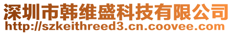 深圳市韓維盛科技有限公司