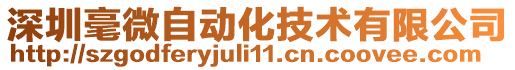 深圳毫微自動(dòng)化技術(shù)有限公司