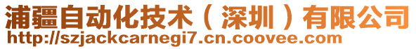 浦疆自動化技術(shù)（深圳）有限公司