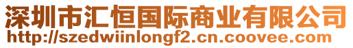 深圳市匯恒國(guó)際商業(yè)有限公司