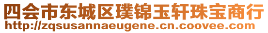 四會(huì)市東城區(qū)璞錦玉軒珠寶商行