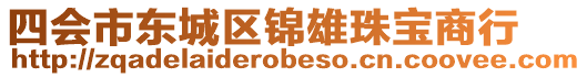四會市東城區錦雄珠寶商行