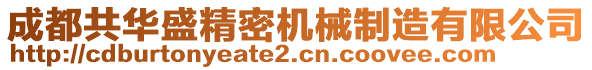 成都共華盛精密機(jī)械制造有限公司