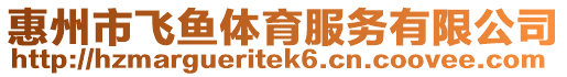 惠州市飛魚體育服務有限公司