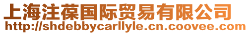 上海注葆國際貿易有限公司