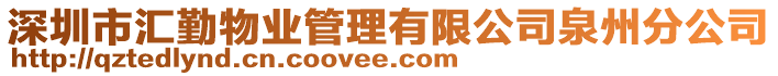 深圳市匯勤物業(yè)管理有限公司泉州分公司