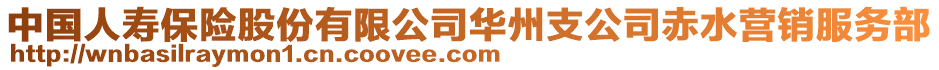 中國(guó)人壽保險(xiǎn)股份有限公司華州支公司赤水營(yíng)銷服務(wù)部