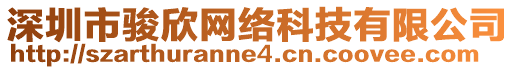 深圳市駿欣網(wǎng)絡(luò)科技有限公司