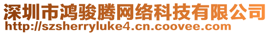 深圳市鴻駿騰網絡科技有限公司