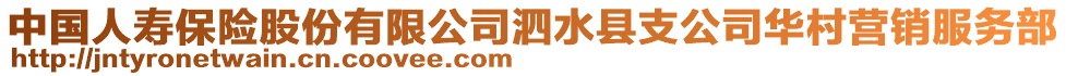 中國人壽保險(xiǎn)股份有限公司泗水縣支公司華村營銷服務(wù)部