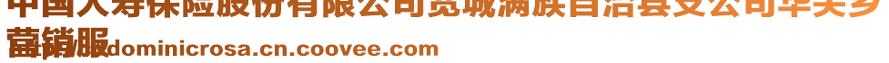 中國人壽保險(xiǎn)股份有限公司寬城滿族自治縣支公司華尖鄉(xiāng)
營銷服