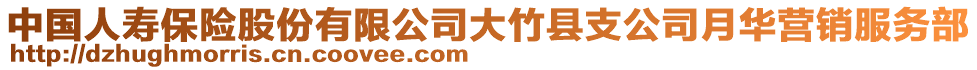 中國(guó)人壽保險(xiǎn)股份有限公司大竹縣支公司月華營(yíng)銷服務(wù)部