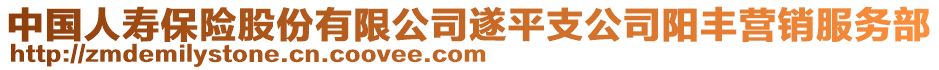 中國人壽保險股份有限公司遂平支公司陽豐營銷服務部