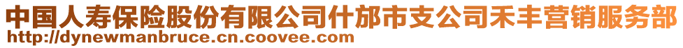 中國(guó)人壽保險(xiǎn)股份有限公司什邡市支公司禾豐營(yíng)銷(xiāo)服務(wù)部