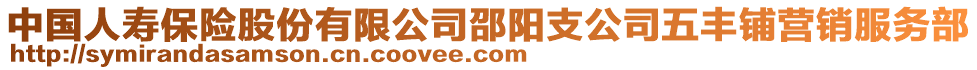 中國(guó)人壽保險(xiǎn)股份有限公司邵陽(yáng)支公司五豐鋪營(yíng)銷服務(wù)部