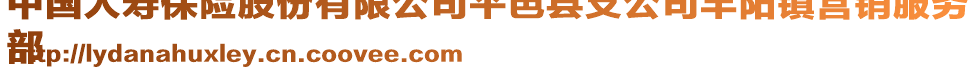 中國人壽保險(xiǎn)股份有限公司平邑縣支公司豐陽鎮(zhèn)營銷服務(wù)
部