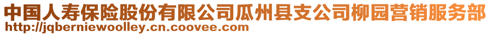 中國人壽保險股份有限公司瓜州縣支公司柳園營銷服務(wù)部