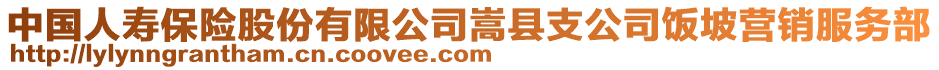 中國(guó)人壽保險(xiǎn)股份有限公司嵩縣支公司飯坡?tīng)I(yíng)銷服務(wù)部