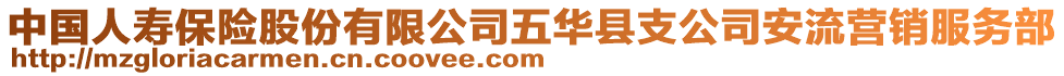 中國(guó)人壽保險(xiǎn)股份有限公司五華縣支公司安流營(yíng)銷(xiāo)服務(wù)部