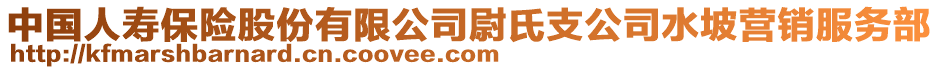 中國人壽保險股份有限公司尉氏支公司水坡營銷服務部