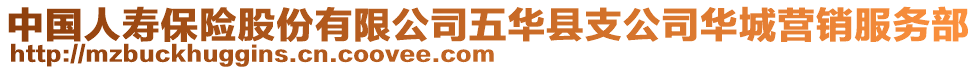 中國(guó)人壽保險(xiǎn)股份有限公司五華縣支公司華城營(yíng)銷(xiāo)服務(wù)部