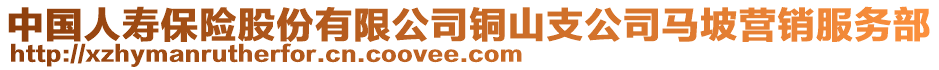 中國(guó)人壽保險(xiǎn)股份有限公司銅山支公司馬坡?tīng)I(yíng)銷服務(wù)部