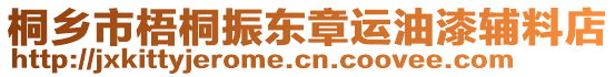 桐鄉(xiāng)市梧桐振東章運油漆輔料店