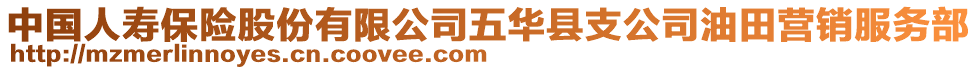 中國人壽保險股份有限公司五華縣支公司油田營銷服務(wù)部