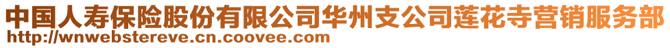 中國人壽保險股份有限公司華州支公司蓮花寺營銷服務部