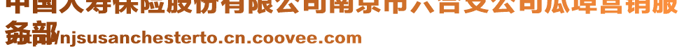 中國(guó)人壽保險(xiǎn)股份有限公司南京市六合支公司瓜埠營(yíng)銷服
務(wù)部