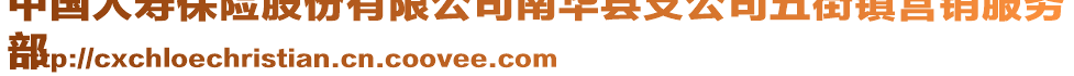 中國(guó)人壽保險(xiǎn)股份有限公司南華縣支公司五街鎮(zhèn)營(yíng)銷服務(wù)
部