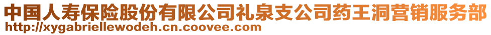 中國(guó)人壽保險(xiǎn)股份有限公司禮泉支公司藥王洞營(yíng)銷服務(wù)部