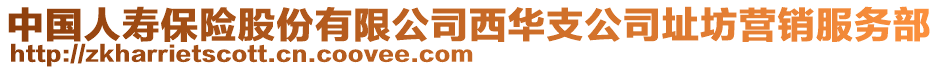 中國(guó)人壽保險(xiǎn)股份有限公司西華支公司址坊營(yíng)銷服務(wù)部